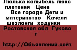 Люлька-колыбель люкс плетеная › Цена ­ 3 700 - Все города Дети и материнство » Качели, шезлонги, ходунки   . Ростовская обл.,Гуково г.